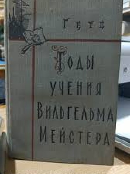 годы учения вильгельма мейстера