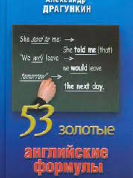 53 золотые английские формулы