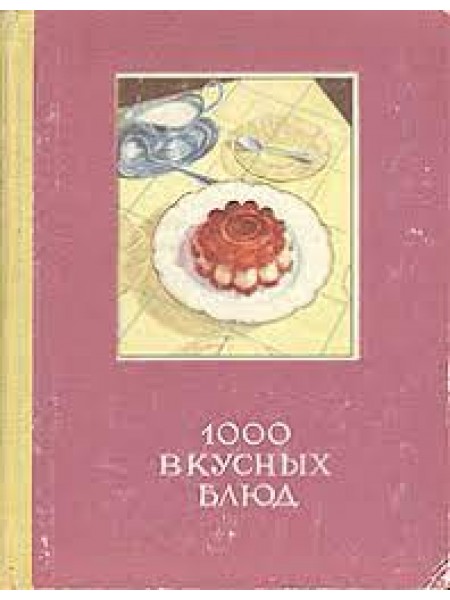 1000 вкусных блюд