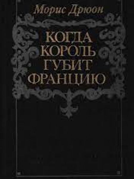 Когда король губит Францию