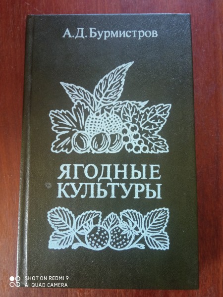 Ягодные культуры