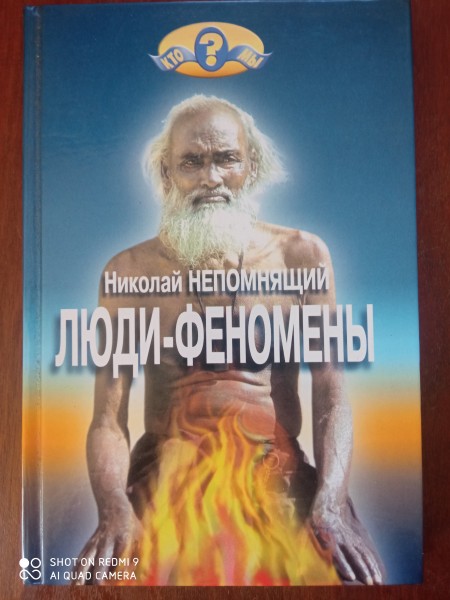 Люди - феномены