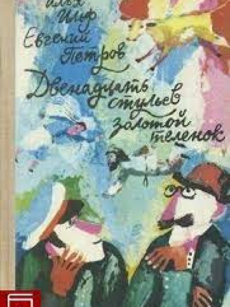 Двенадцать стульев. Золотой теленок