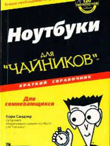 Ноутбуки для чайников