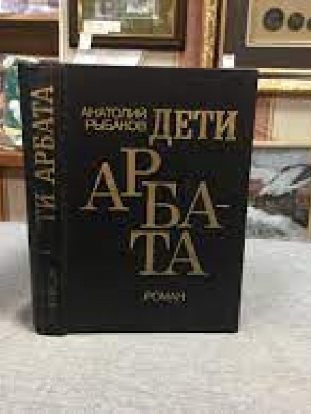 Дети Арбата