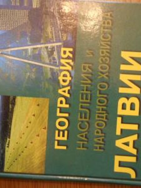 География населения и народного хозяйства Латвии с основами общей социально-экономической географии