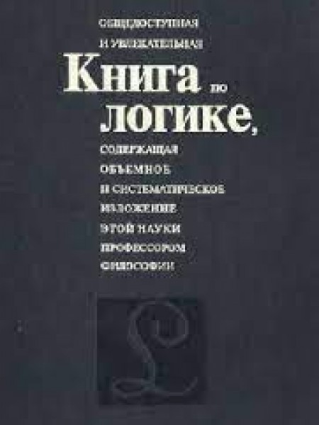 Общедоступная и увлекательная книга по логике, содержащая объемное и систематическое изложение этой 