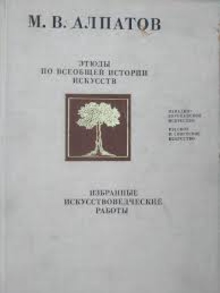 Этюды по всеобщей истории искусств.