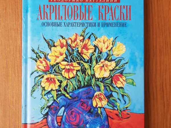 Акрыловые краски