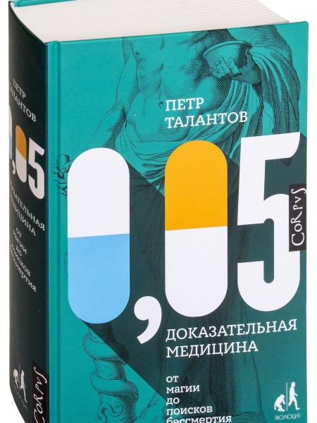 0,05. Доказательная медицина от магии до поисков бессмертия