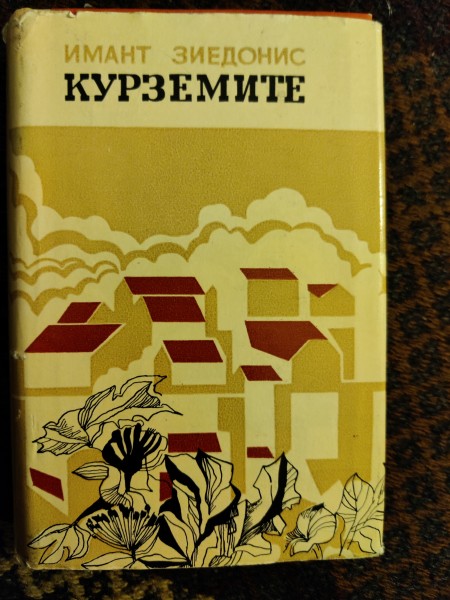 Курземите