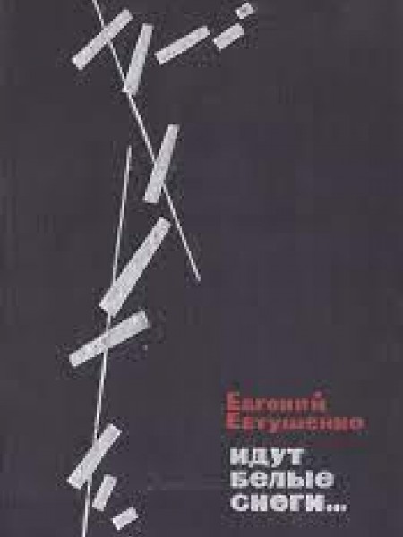 Идут белые снеги