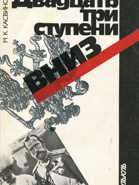 Двадцать три ступени вниз