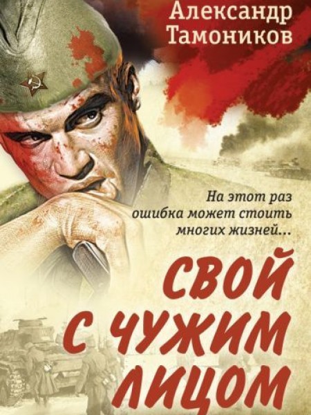 Свой с чужим лицом