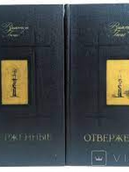 Отверженные