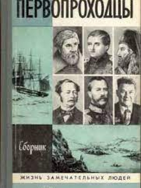 Первопроходцы