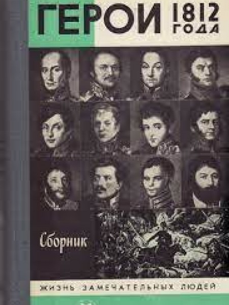 Герои 1812 года