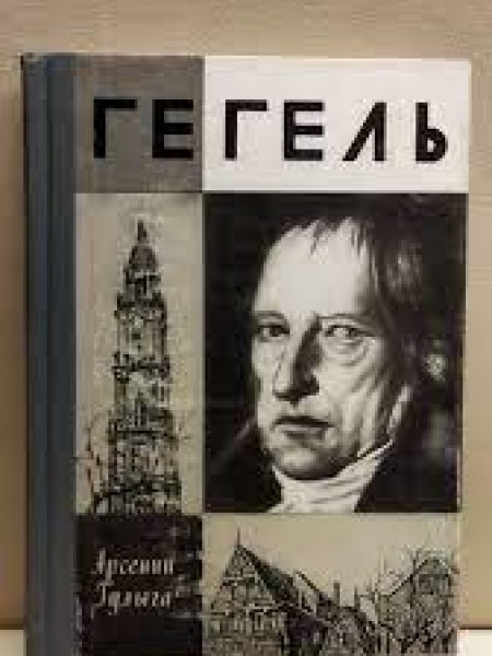 Гегель