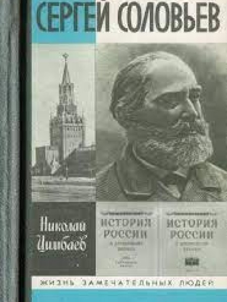 Сергей Соловьев