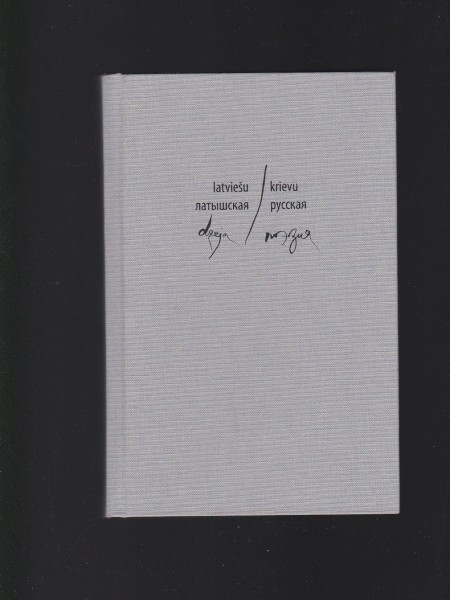 Latviešu / Krievu dzeja (latviešu dzejnieku krievu valodā rakstītā dzeja)