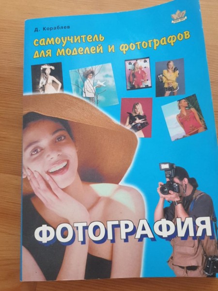 Фотография. Самоучитель для моделей и фотографов