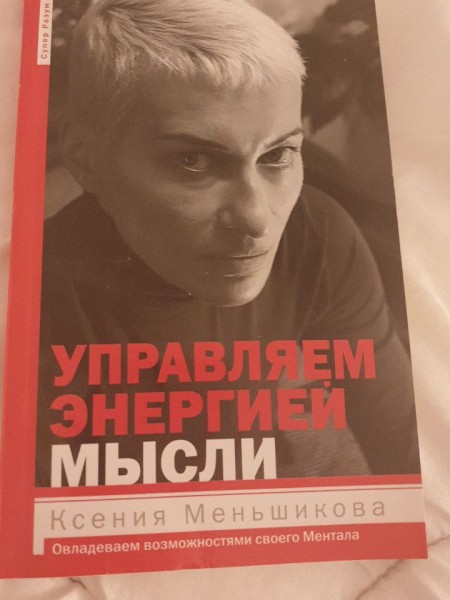 Управляем энергией мысли