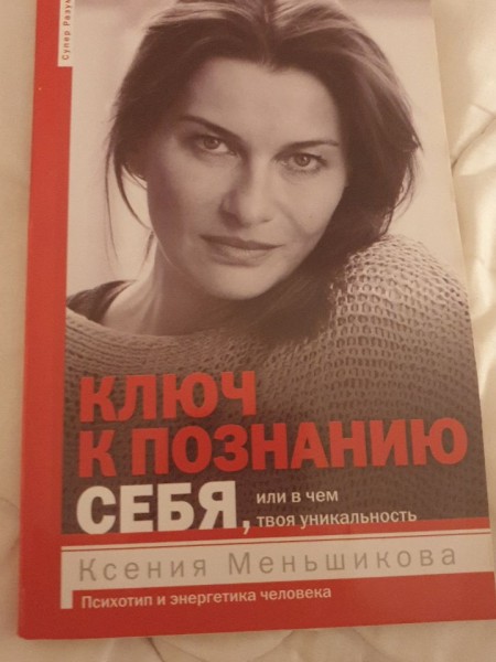 Ключ к познанию себя, или в чем твоя уникальность. Психотип и энергетика человека.