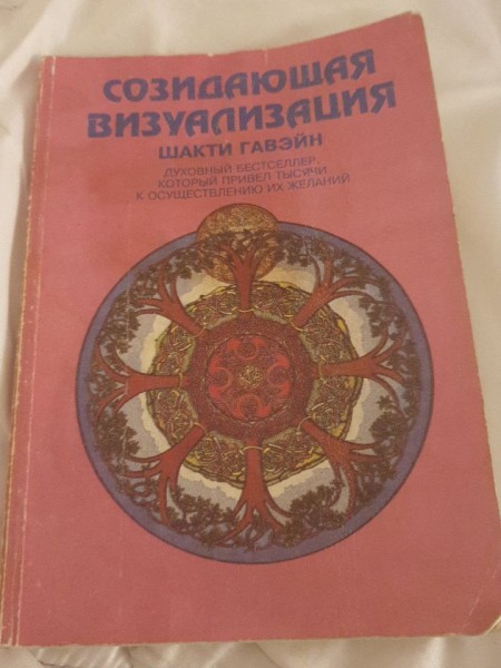 Созидающая визуализация