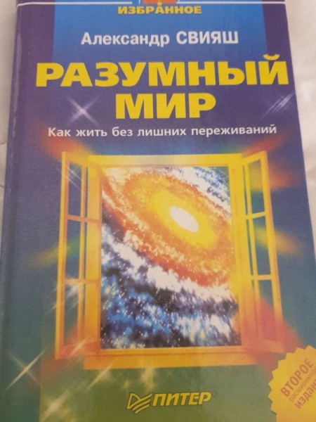 Разумный мир. Как жить без лишних переживаний.