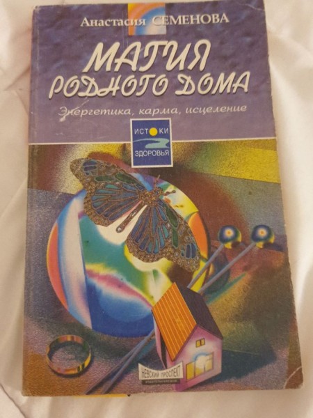 Магия родного дома