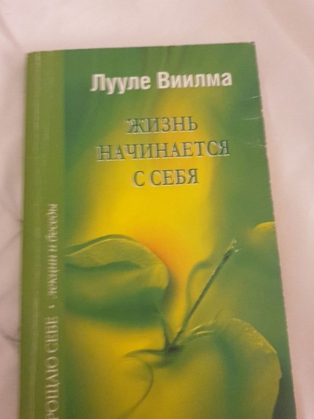 Жизнь начинается с себя