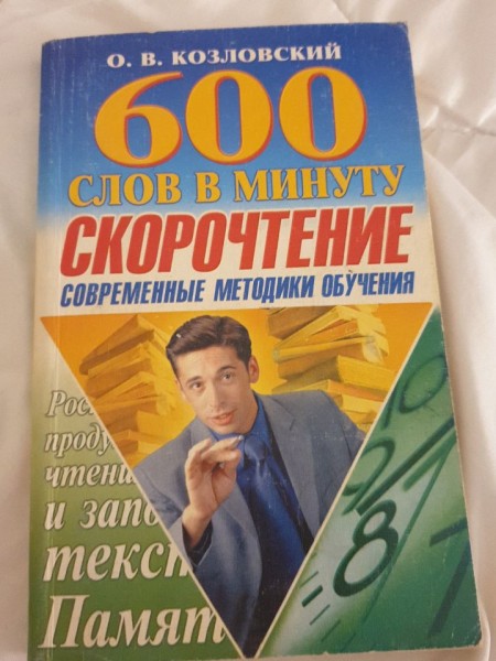 Скорочтение. 600 слов в минуту