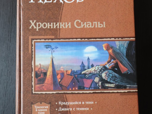 Хроники Сиалы