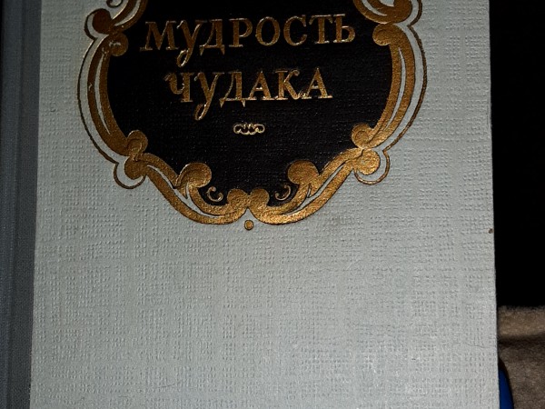 Мудрость  Чудака