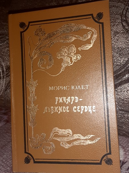 Ричард-Львиное сердце