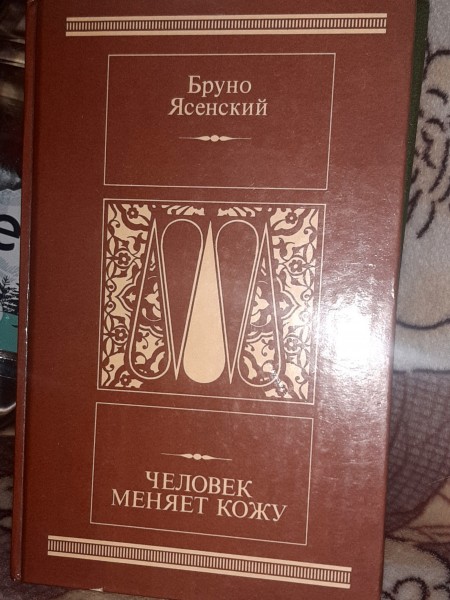 Человек меняет кожу