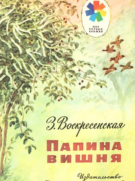 Папина вишня