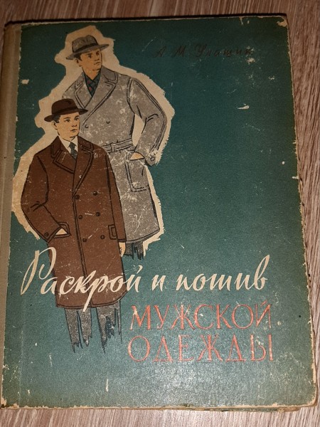 Раскрой и пошив мужской одежды