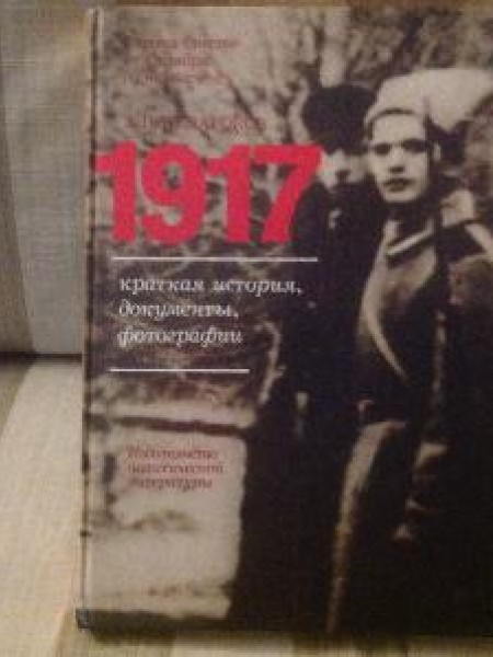 1917. Краткая история, документы, фотографии
