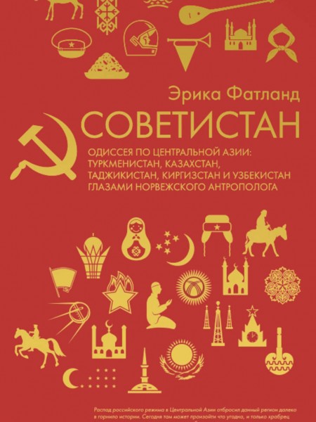 Советистан. Одиссея по Центральной Азии