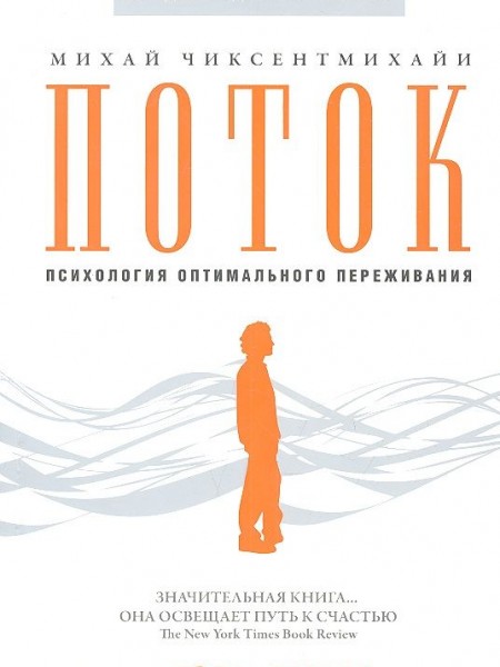 Поток: Психология оптимального переживания