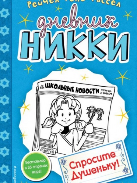 Дневник никки