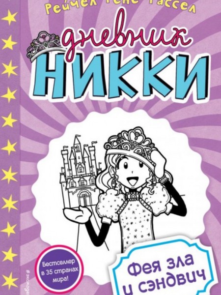 Дневник никки