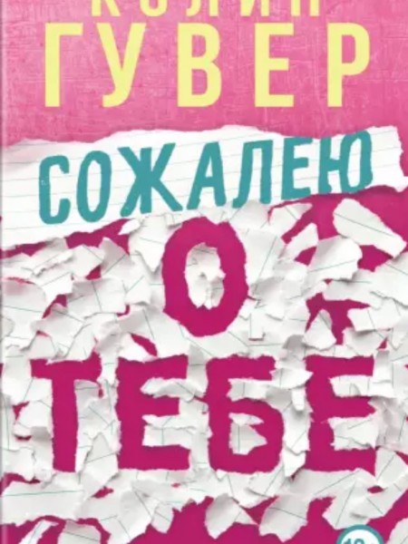 Сожалею о тебе