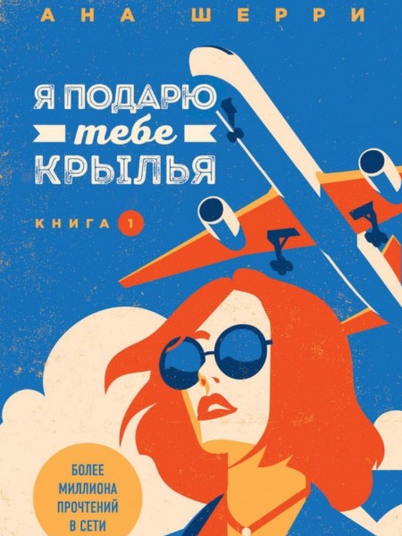 Я подарю тебе крылья