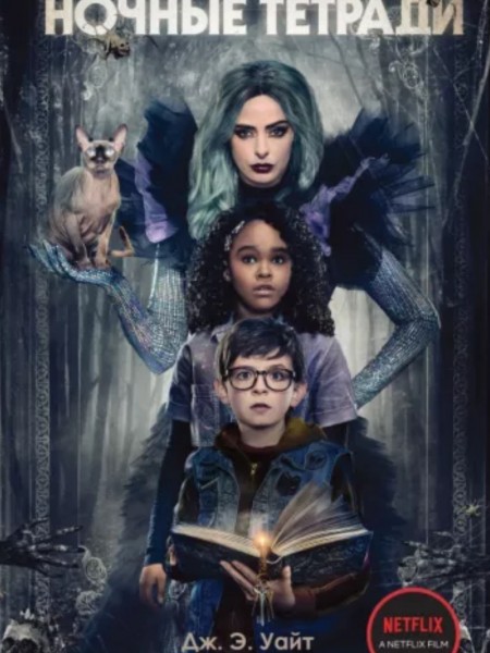 ночные тетради