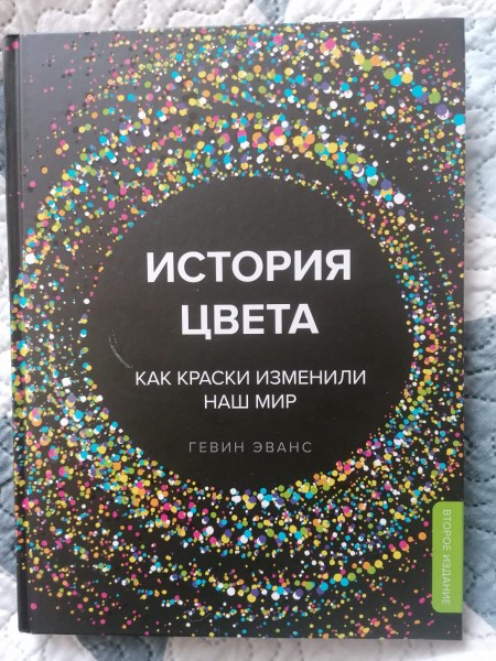 История цвета. Как краски изменили наш мир