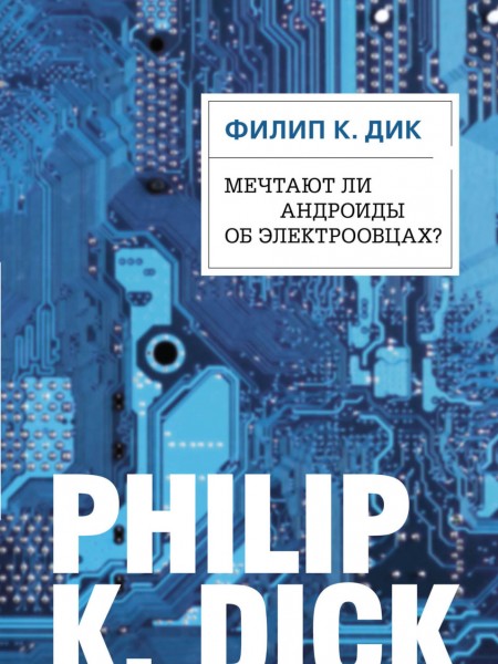 Мечтают ли андроиды об электроовцах?
