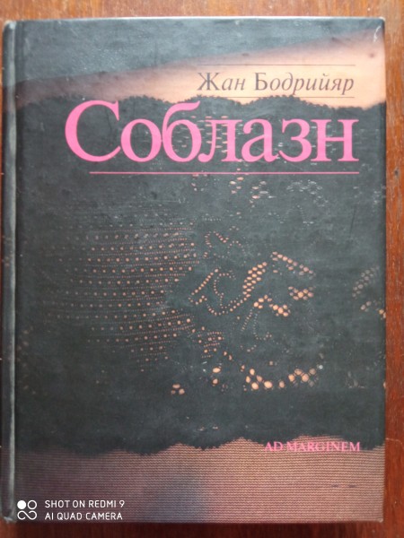 Соблазн