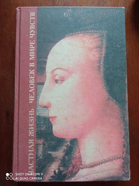 Частная жизнь человек в мире чувств
